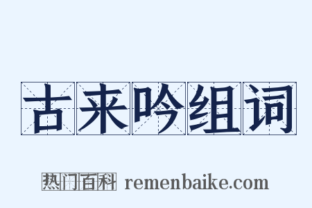 古来吟组词是什么意思的图片